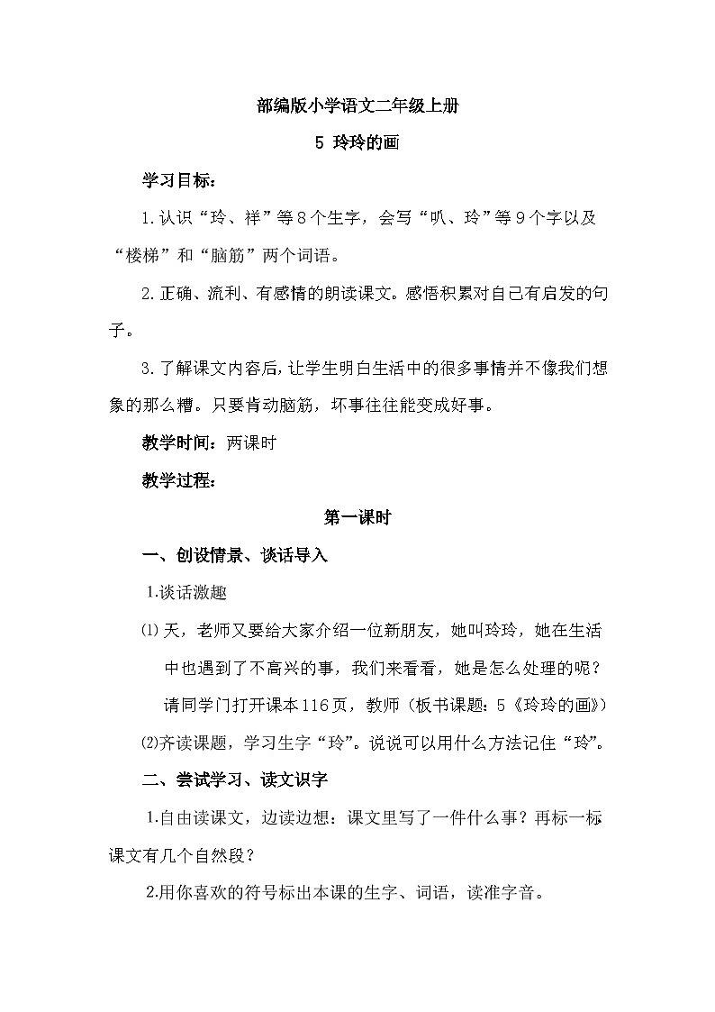 【核心素养】部编版小学语文二上 5  《玲玲的画》               课件＋教案01