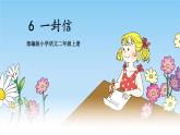 【核心素养】部编版小学语文二上 6 《一封信》                    课件＋教案