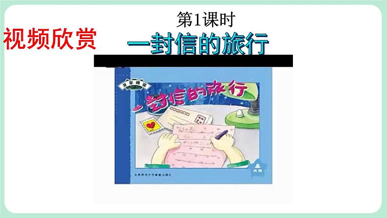 【核心素养】部编版小学语文二上 6 《一封信》                    课件＋教案02