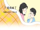 【核心素养】部编版小学语文二上 7 《妈妈睡了》                 课件＋教案