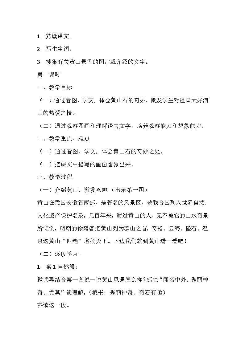 【核心素养】部编版小学语文二上 9 《黄山奇石》                 课件＋教案03