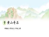 【核心素养】部编版小学语文二上 9 《黄山奇石》                 课件＋教案