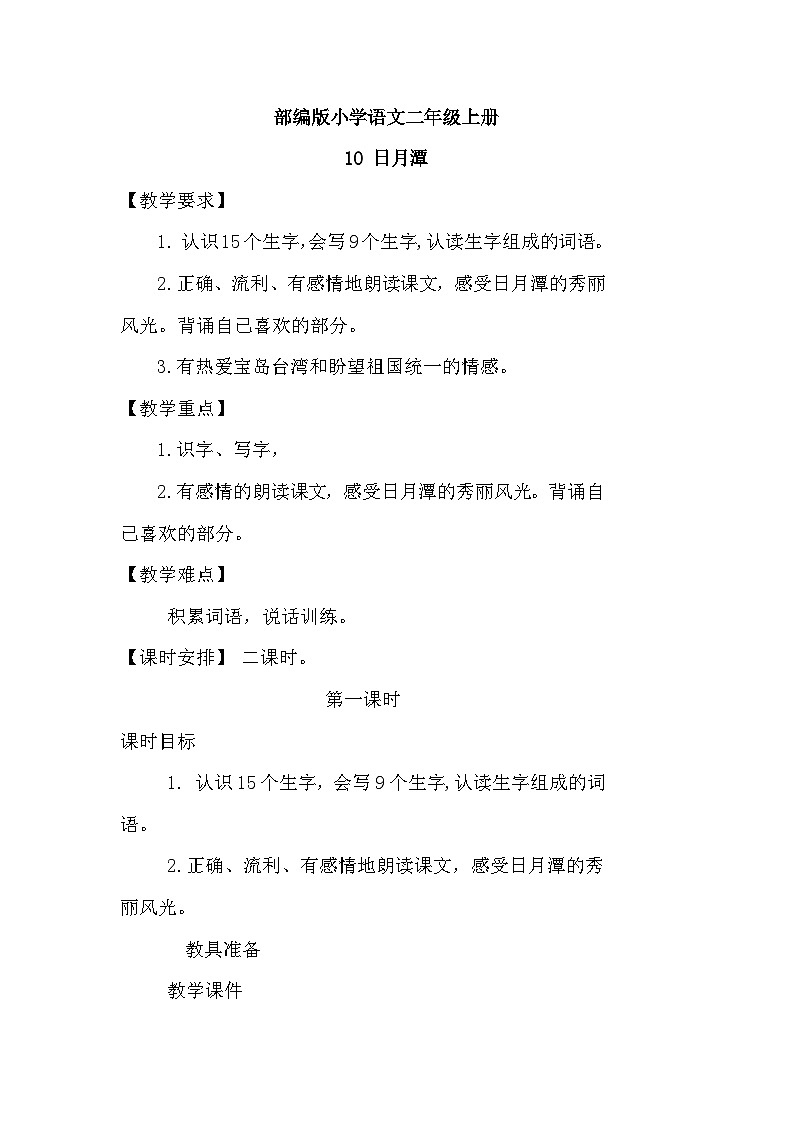 【核心素养】部编版小学语文二上 10《日月潭》                    课件＋教案01