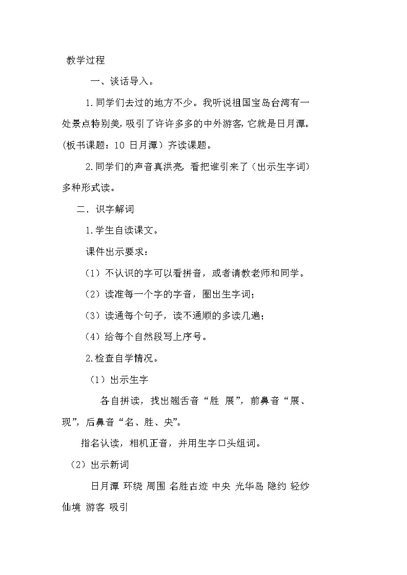 【核心素养】部编版小学语文二上 10《日月潭》                    课件＋教案02