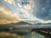 【核心素养】部编版小学语文二上 10《日月潭》                    课件＋教案