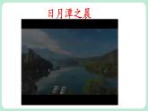 【核心素养】部编版小学语文二上 10《日月潭》                    课件＋教案