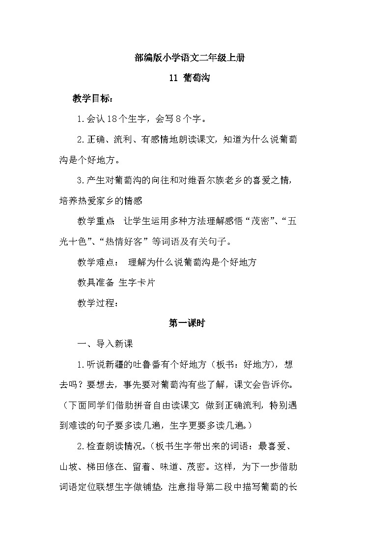 部编版小学语文二年级上册  11葡萄沟第1页