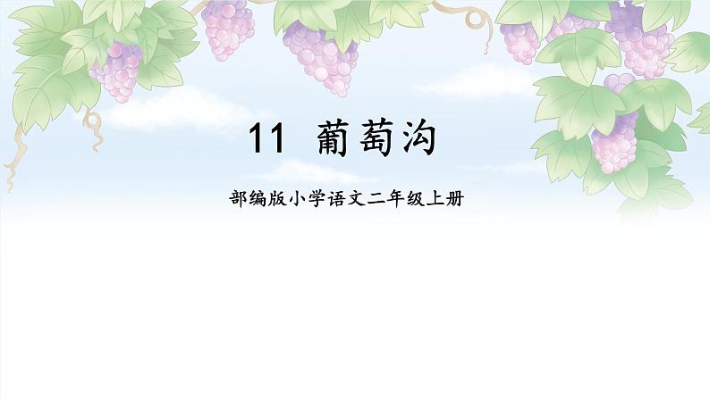 部编版小学语文二年级上册11 葡萄沟 第1课时第1页