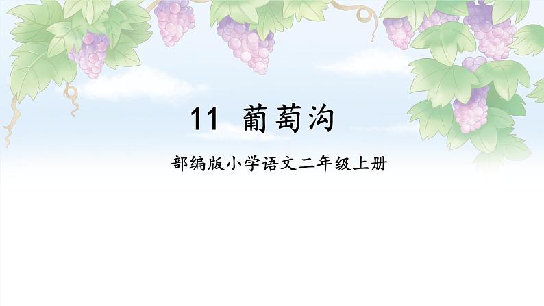 部编版小学语文二年级上册 11 葡萄沟 第2课时第1页