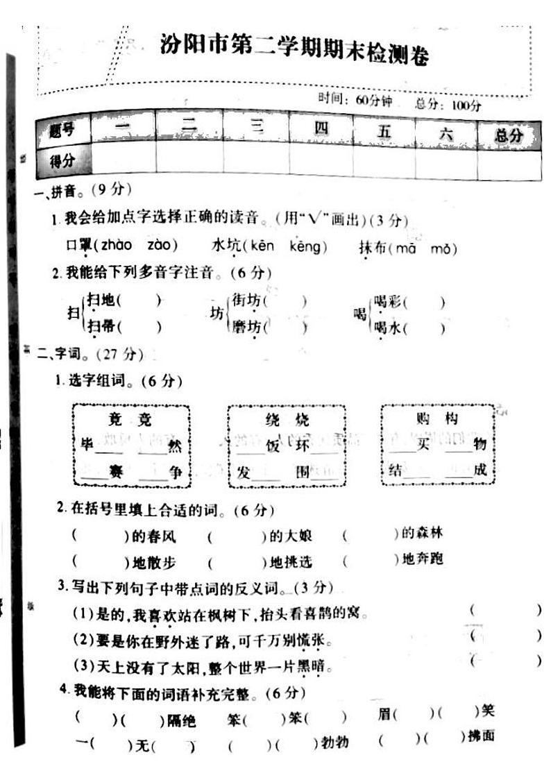 山西省吕梁汾阳市2022-2023年度二年级语文下册期末测试卷第1页