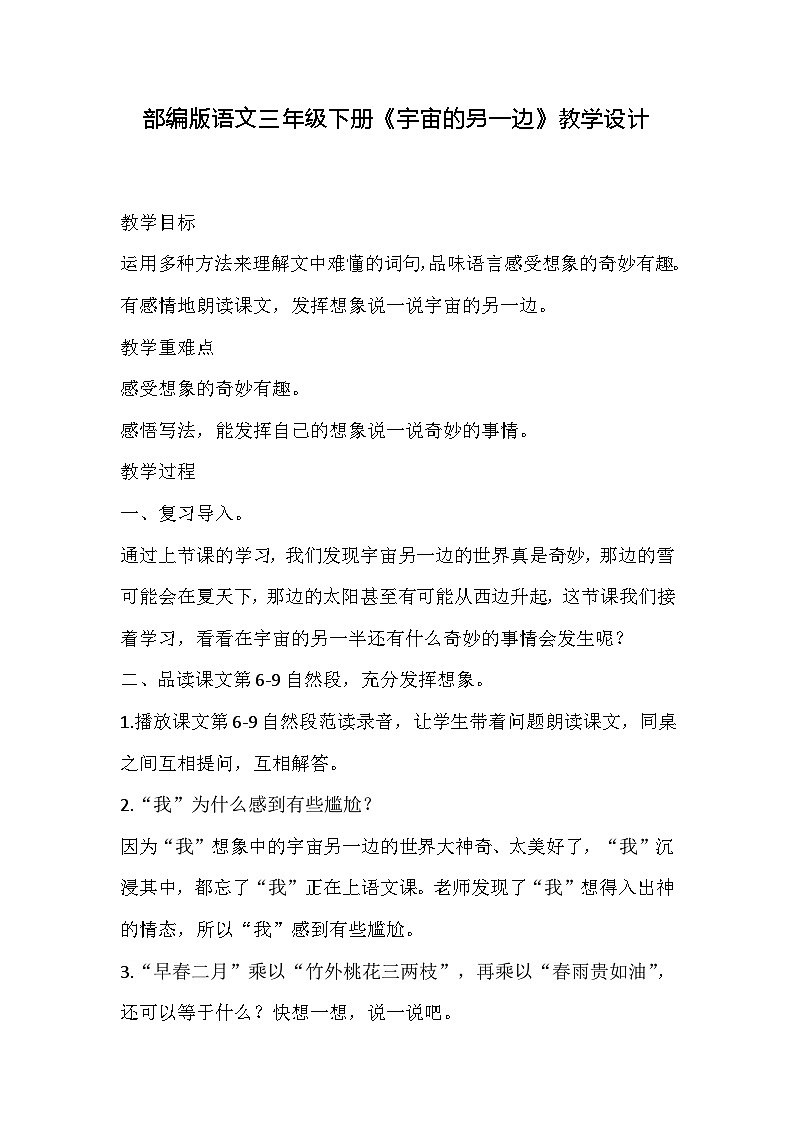 部编版语文三年级下册《宇宙的另一边》教学设计01