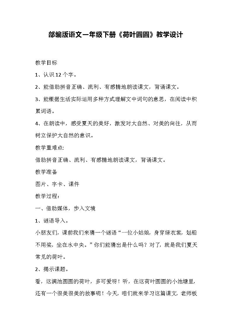 部编版语文一年级下册《荷叶圆圆》教学设计第1页
