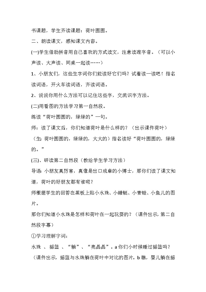 部编版语文一年级下册《荷叶圆圆》教学设计第2页