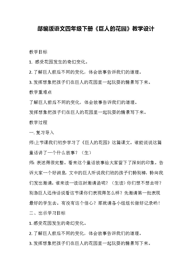 部编版语文四年级下册《巨人的花园》教学设计第1页