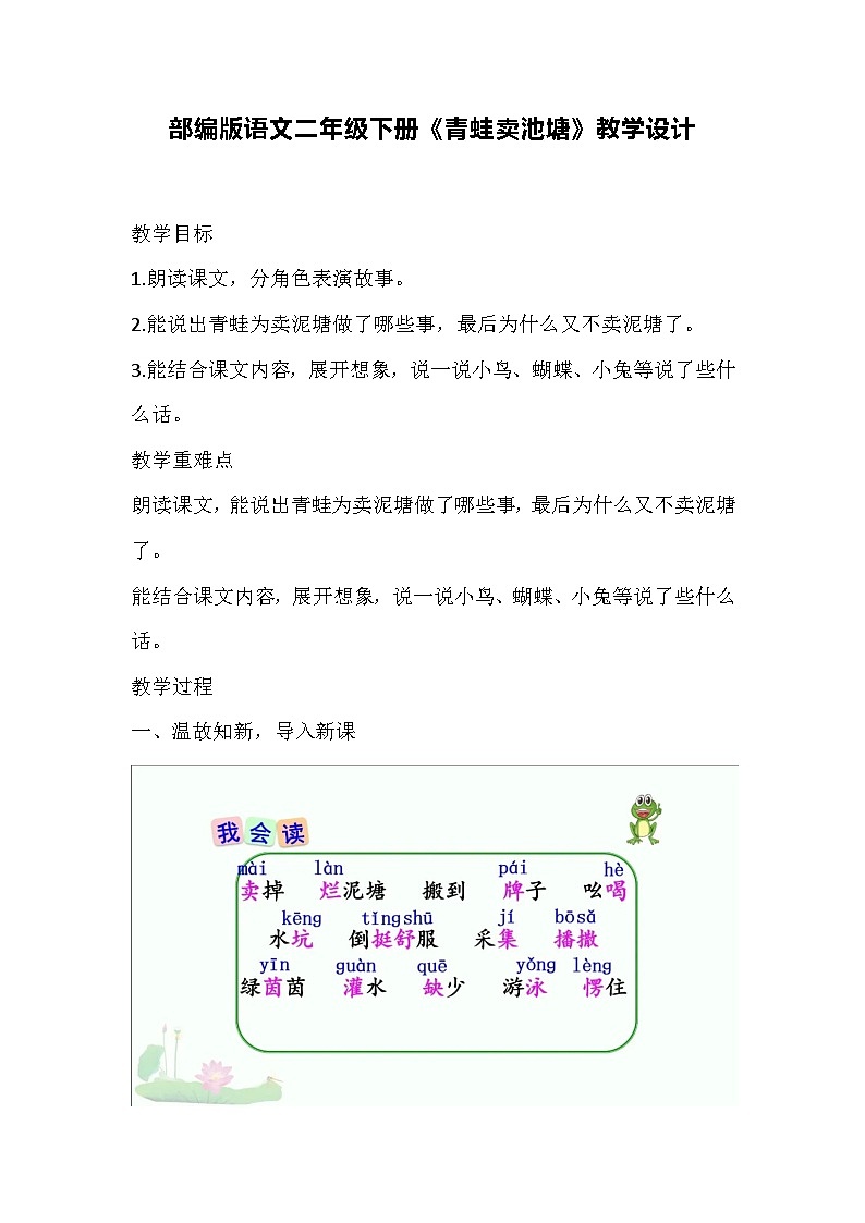 部编版语文二年级下册《青蛙卖池塘》教学设计01