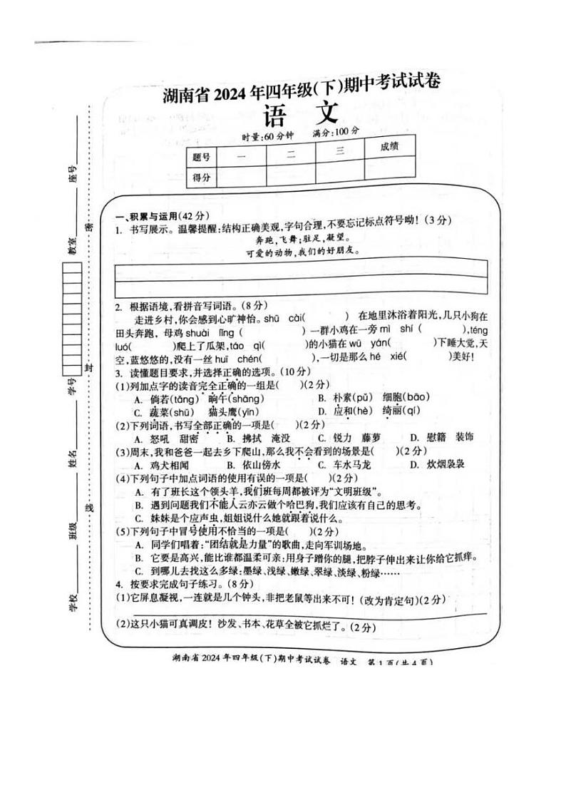湖南省娄底市2023-2024学年四年级下学期期中语文试题第1页