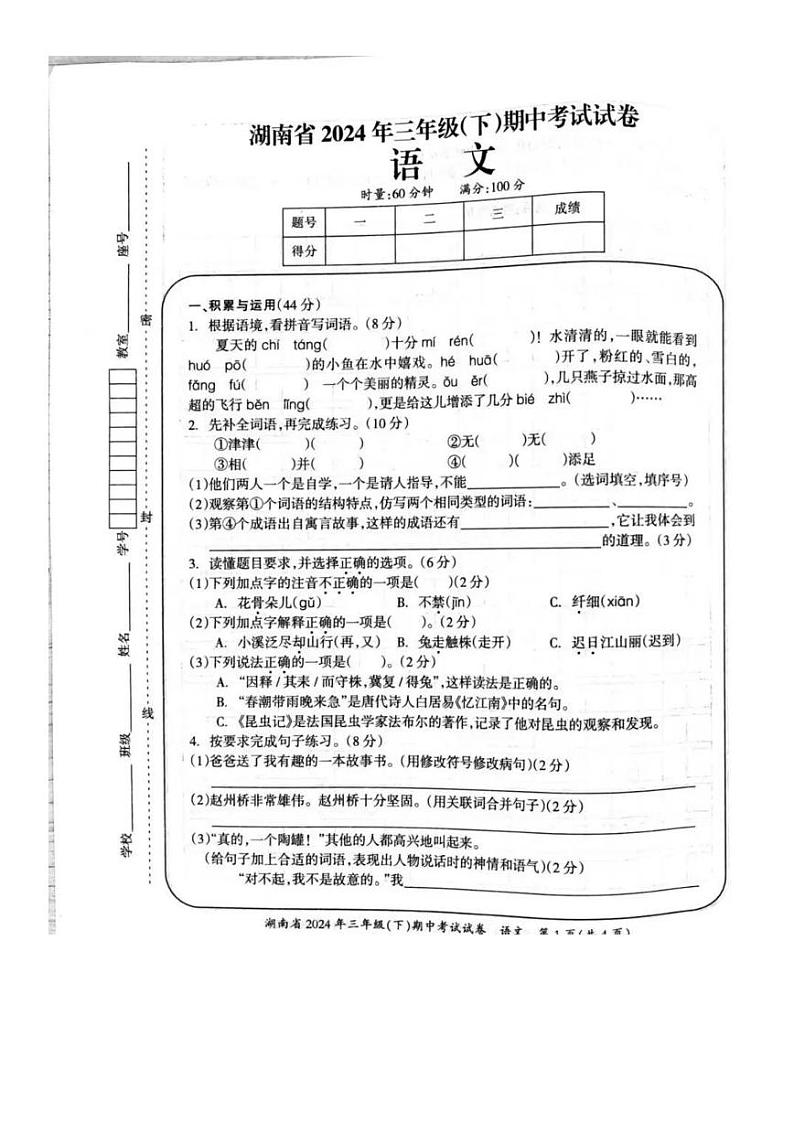 湖南省娄底市2023-2024学年三年级下学期期中语文试题01