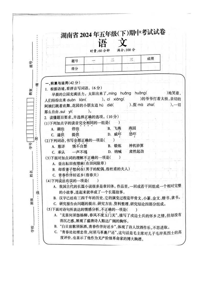 湖南省娄底市2023-2024学年五年级下学期期中语文试题01