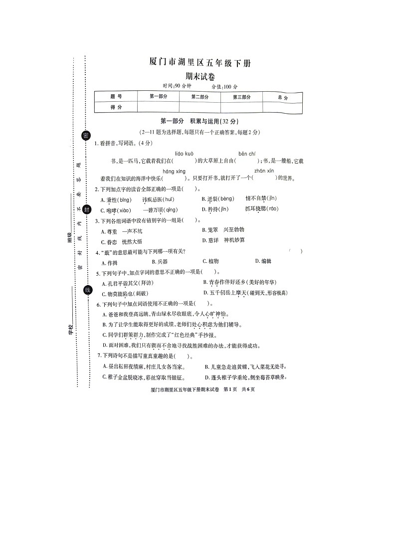 福建省厦门市湖里区2021-2022学年五年级下学期期末语文试题第1页