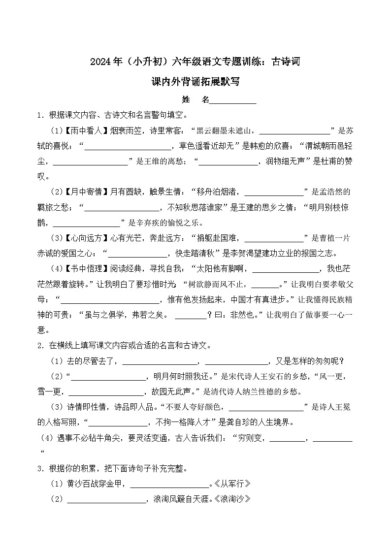 2024年（小升初）六年级语文专题训练：古诗词课内外背诵拓展默写（附答案）第1页