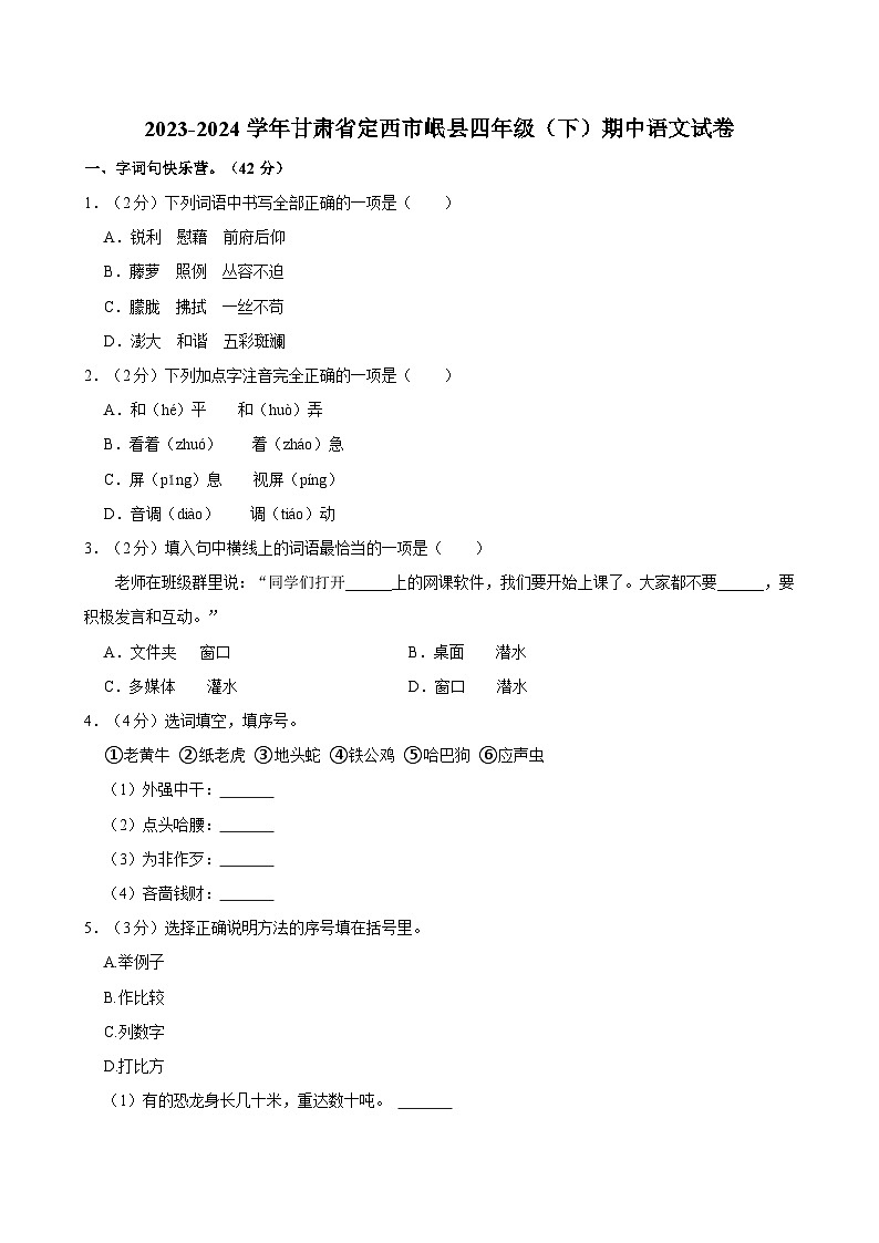 甘肃省定西市岷县2023-2024学年四年级下学期期中阶段课堂练习语文试卷第1页
