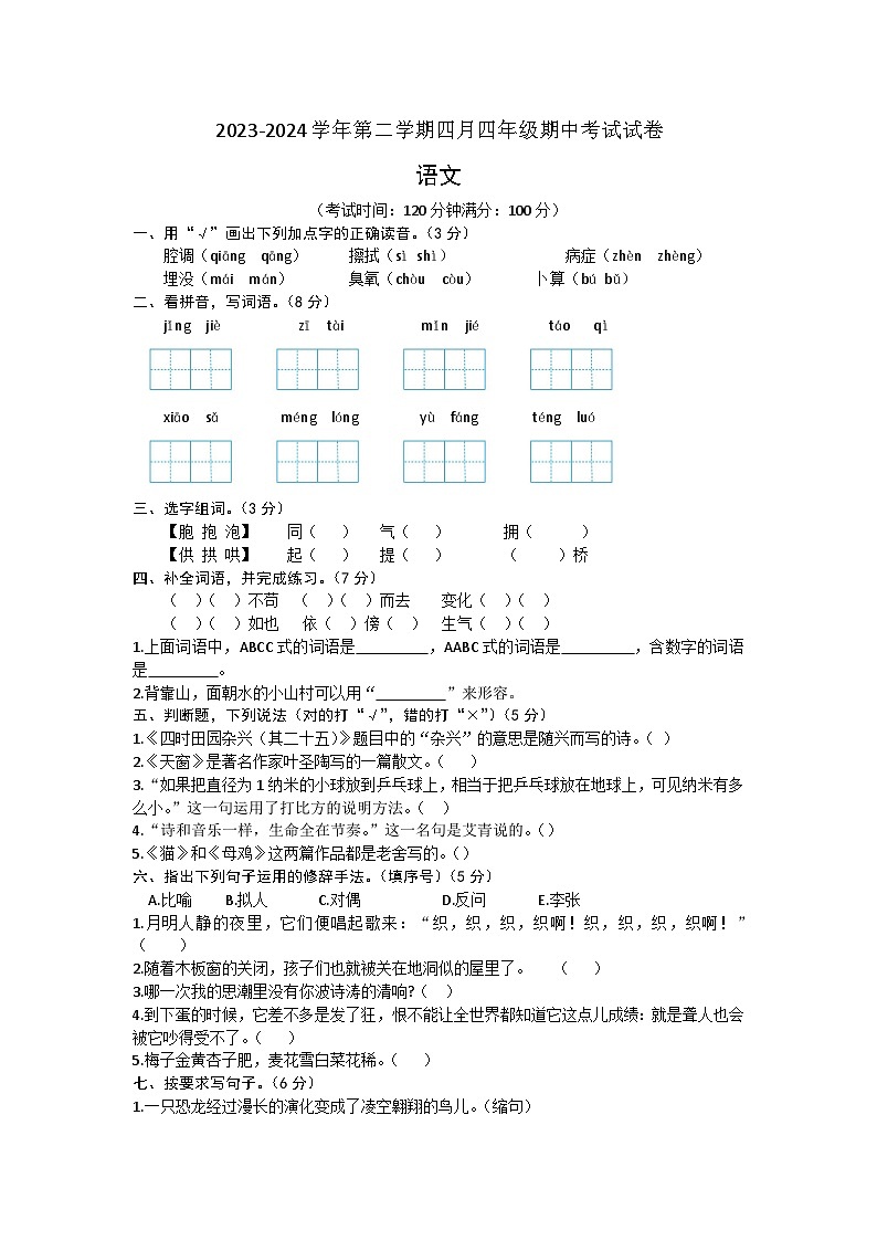 贵州毕节市赫章县乌蒙山学校三联教育集团2023-2024学年四年级下学期四月期中考试语文试卷01