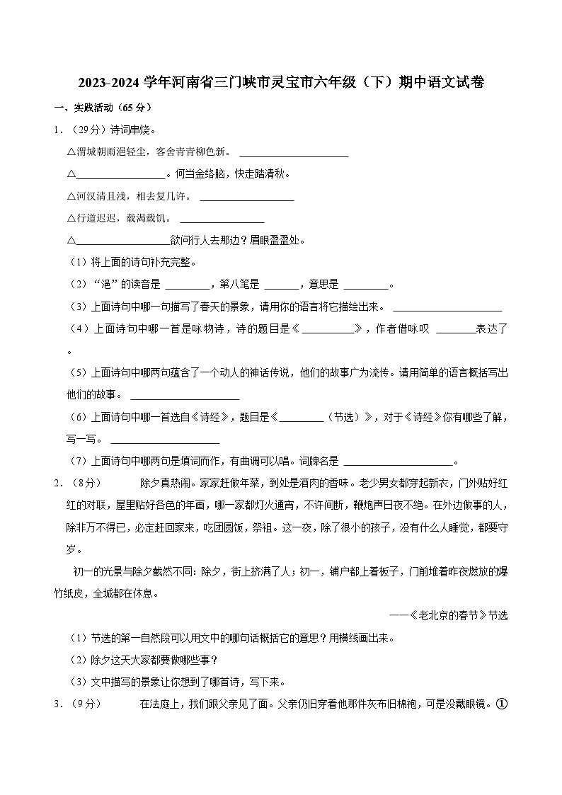 河南省三门峡市灵宝市2023-2024学年六年级下学期语文期中试题01