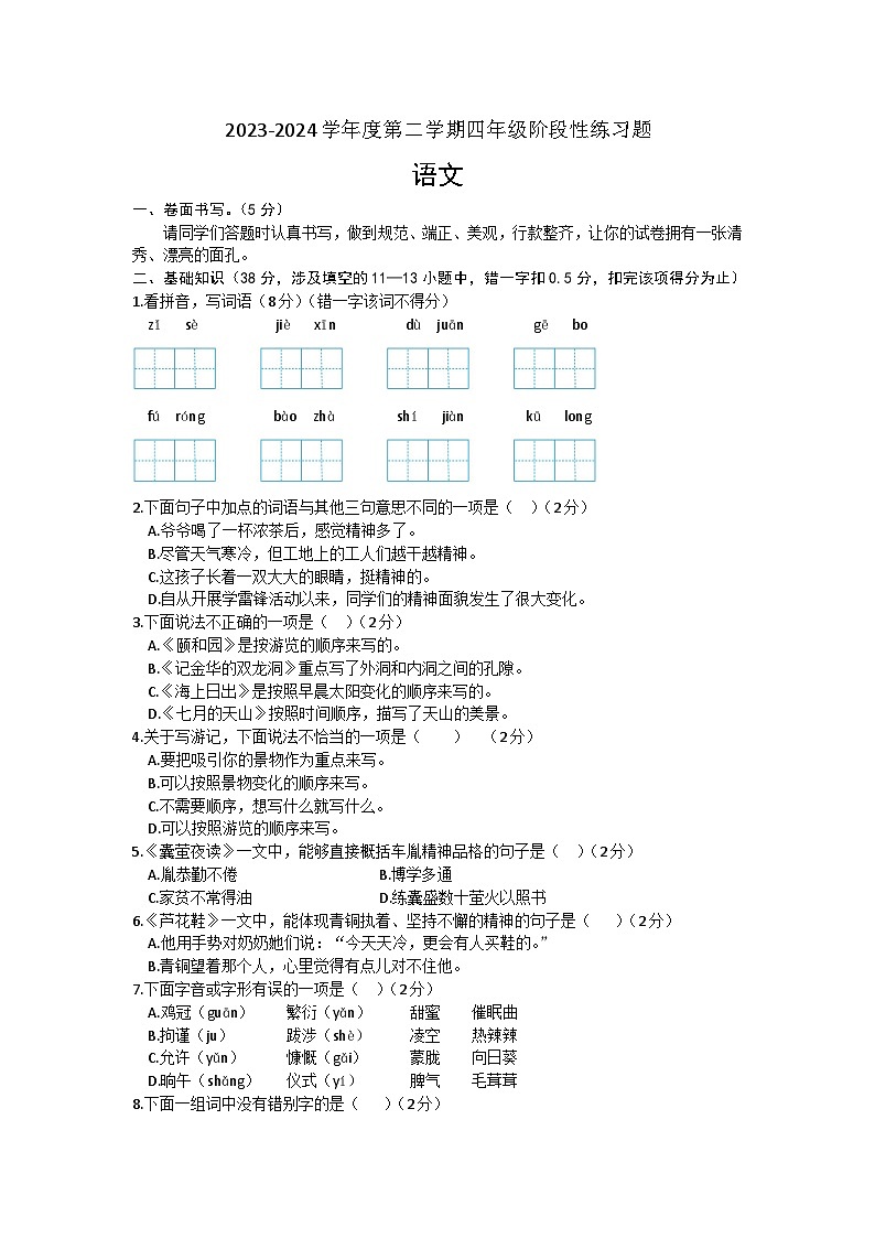 山东省聊城市东昌府区部分学校2023-2024学年四年级下学期6月月考语文试题01