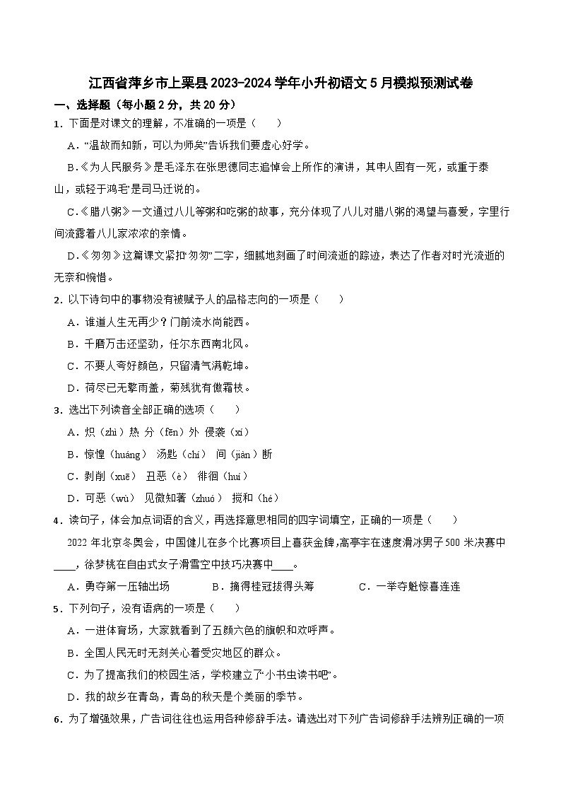 小升初模拟预测试卷（试题）2023-2024学年统编版语文六年级下册第1页