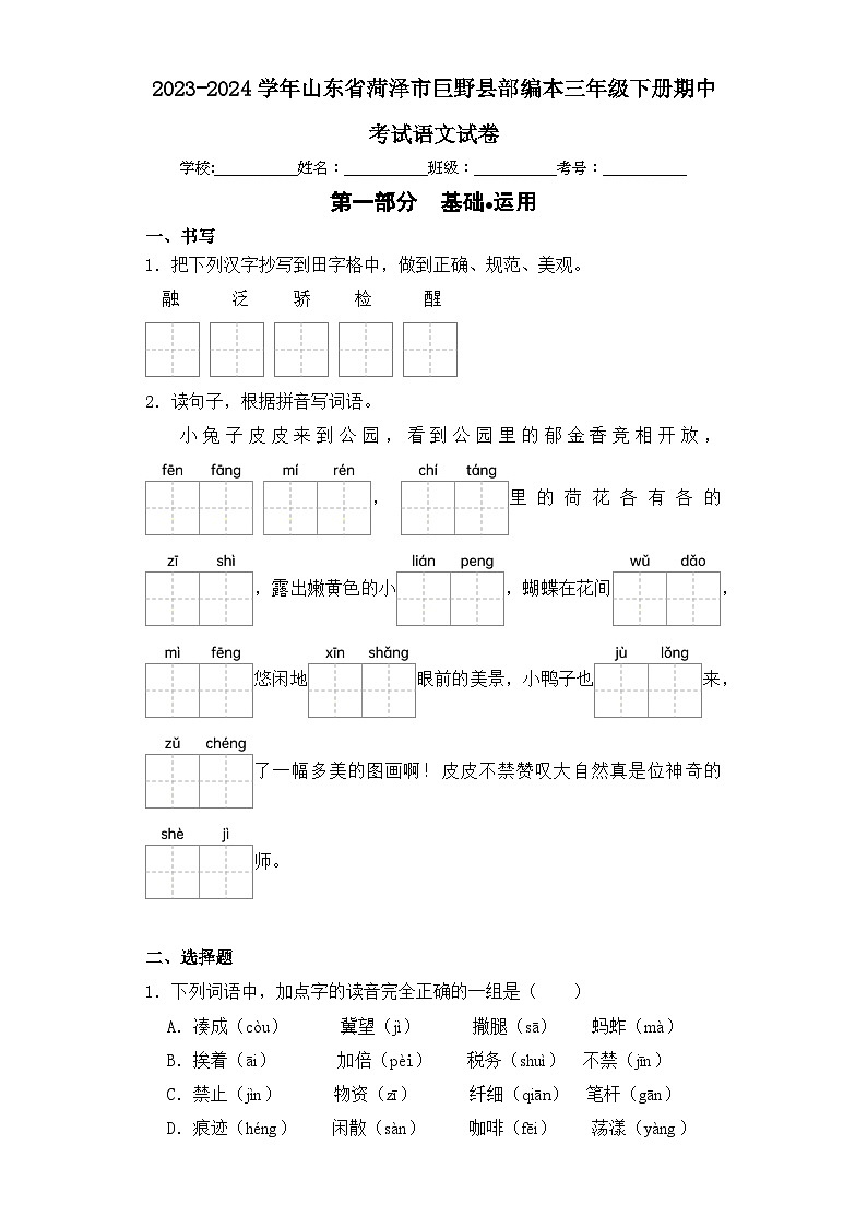 2023-2024学年山东省菏泽市巨野县部编本三年级下册期中考试语文试卷第1页