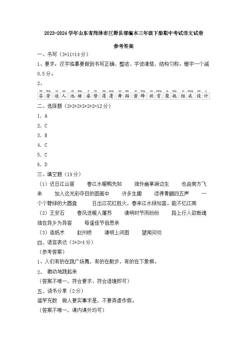2023-2024学年山东省菏泽市巨野县部编本三年级下册期中考试语文试卷参考答案第1页