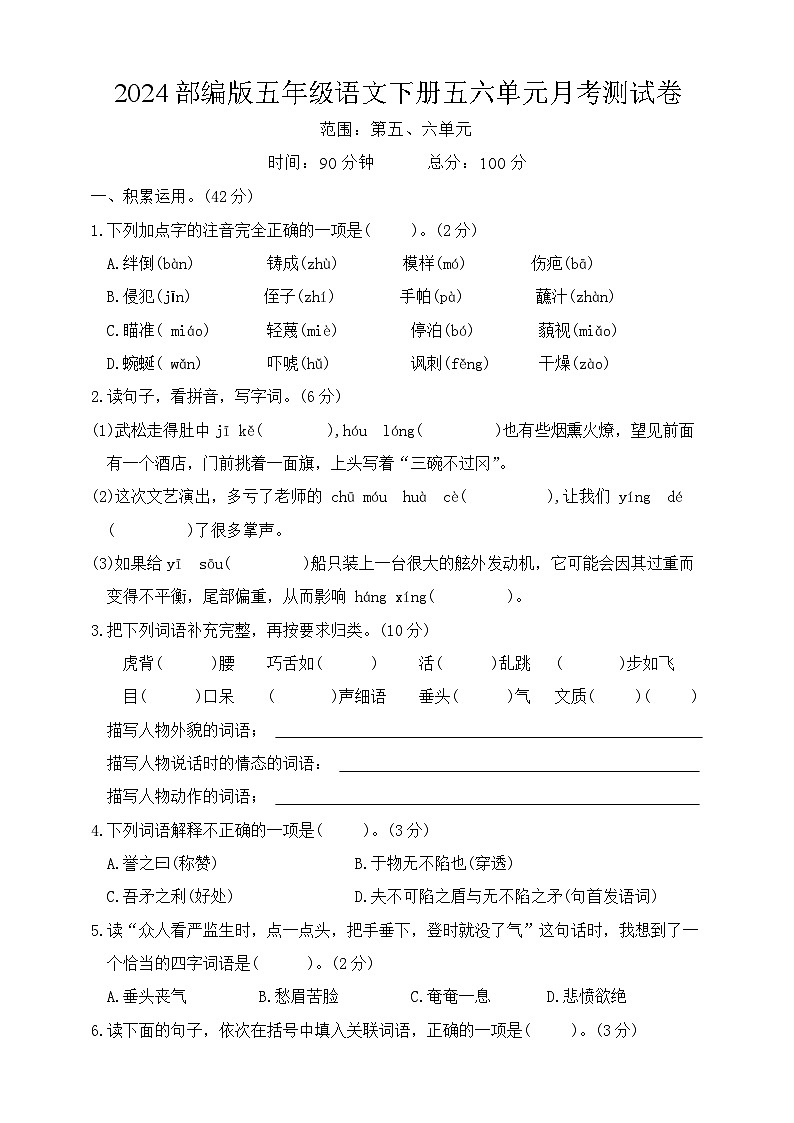 2024部编版五年级语文下册五六单元月考测试卷第1页