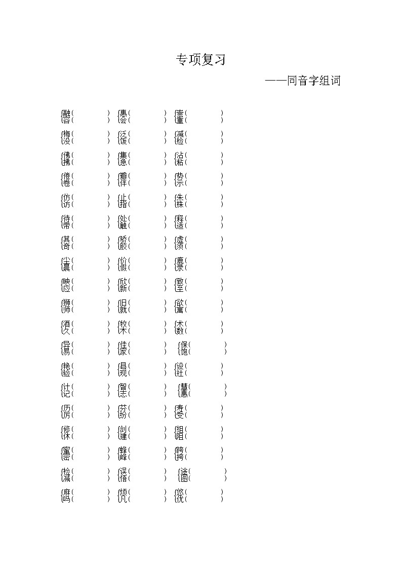 人教部编版语文【三年级下册】期末专项复习（同音字组词）01