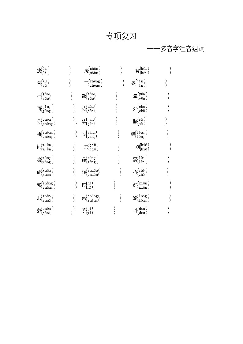 人教部编版语文【三年级下册】期末专项复习（多音字注音组词）01