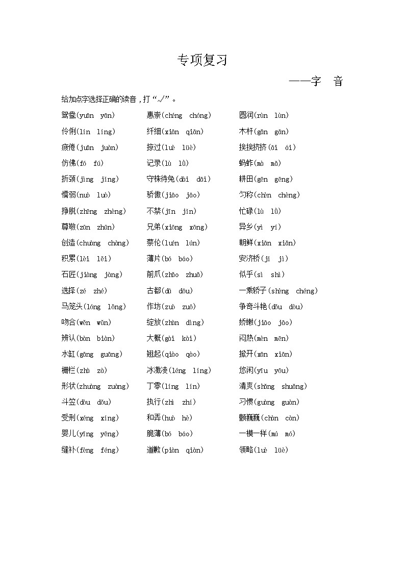 人教部编版语文【三年级下册】期末专项复习（字音）01