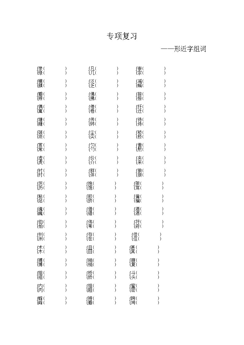 人教部编版语文【三年级下册】期末专项复习（形近字组词）01