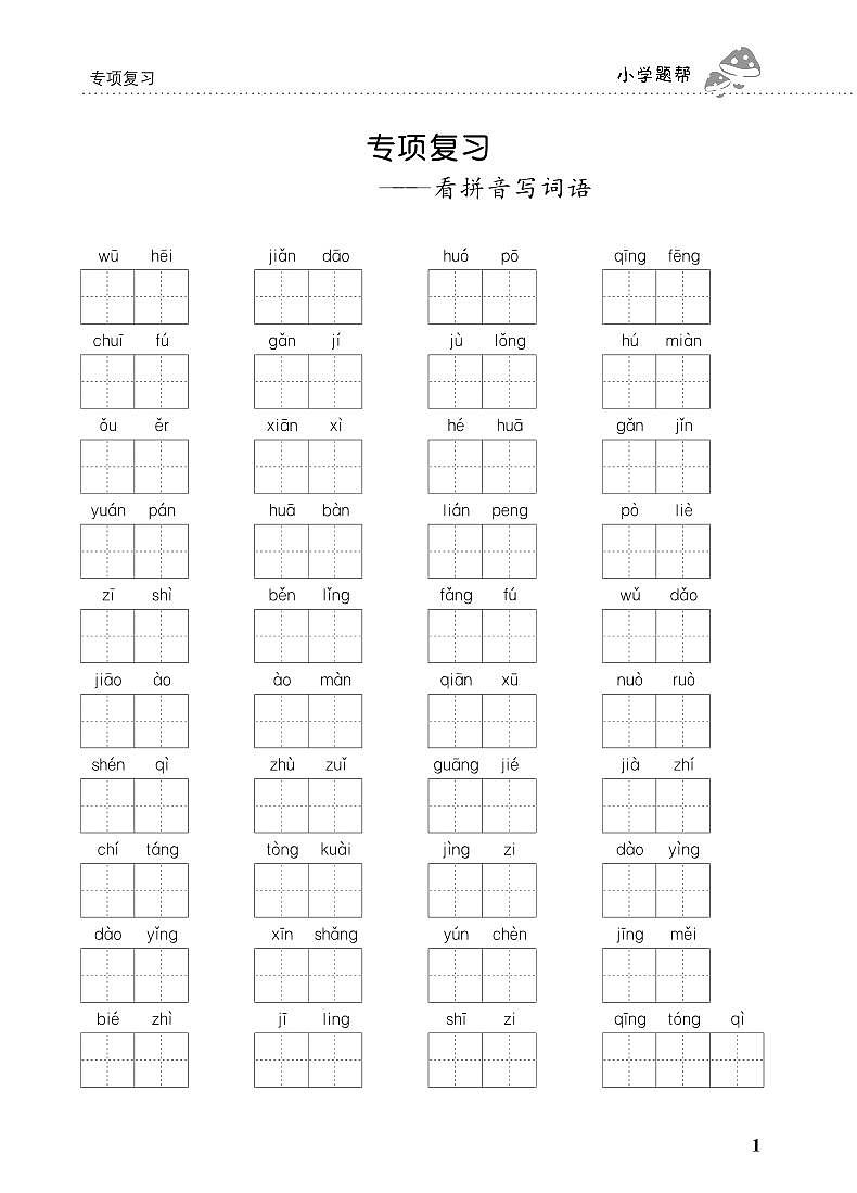 人教部编版语文【三年级下册】期末专项复习（看拼音写词语）01