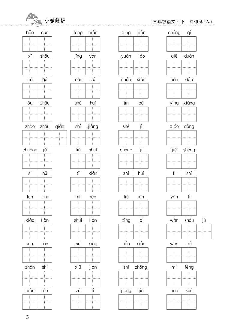 人教部编版语文【三年级下册】期末专项复习（看拼音写词语）02