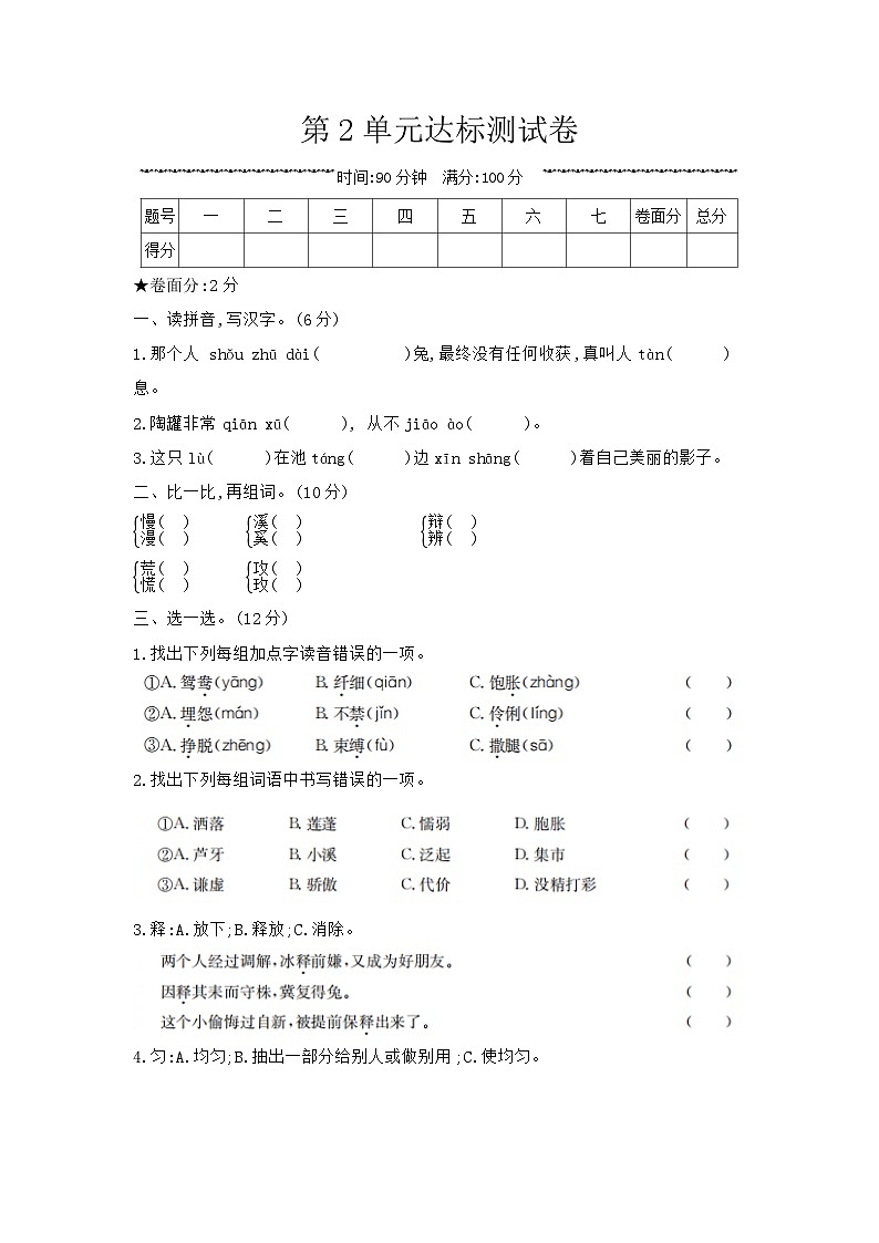 人教部编版语文【三年级下册】第2单元达标测试卷01