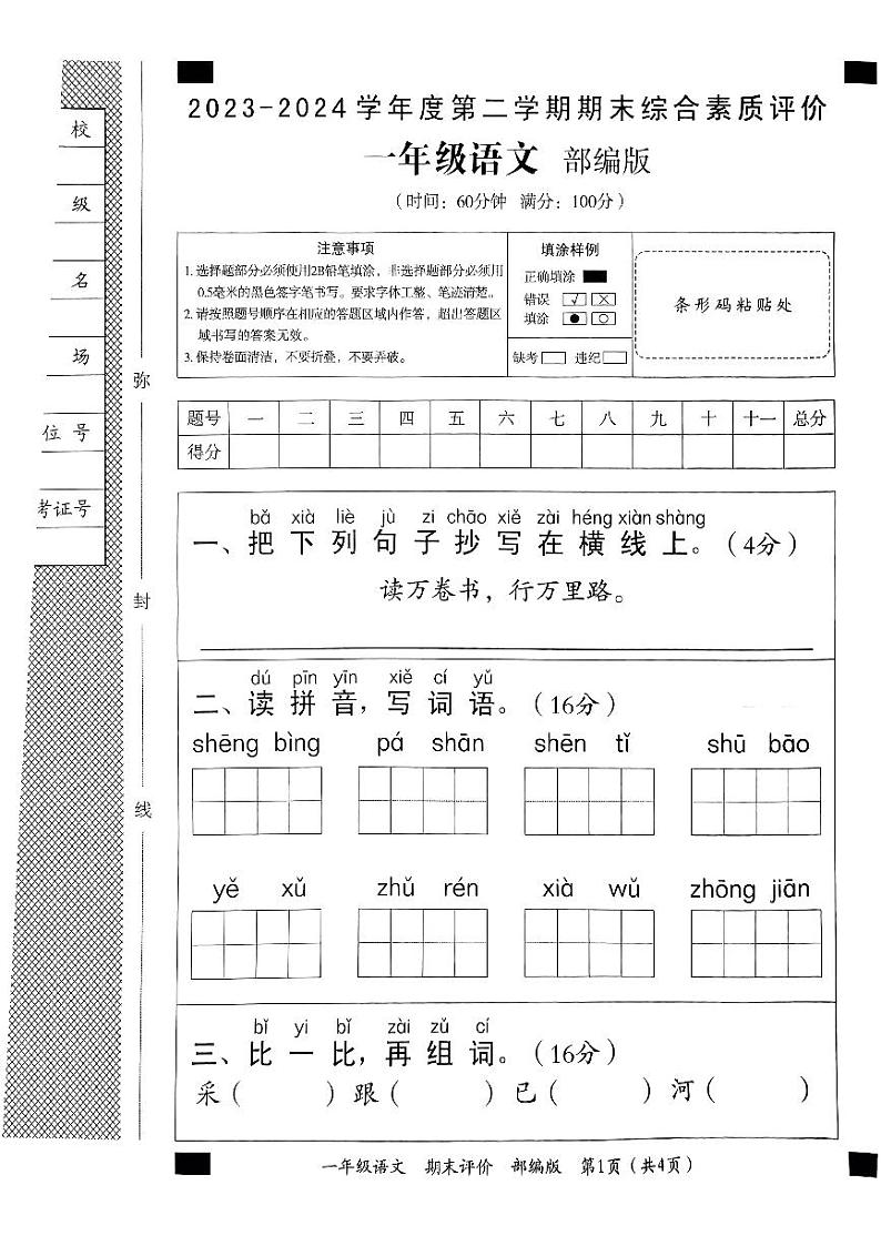 河南省驻马店市上蔡县2023-2024学年一年级下学期6月考试语文试卷01
