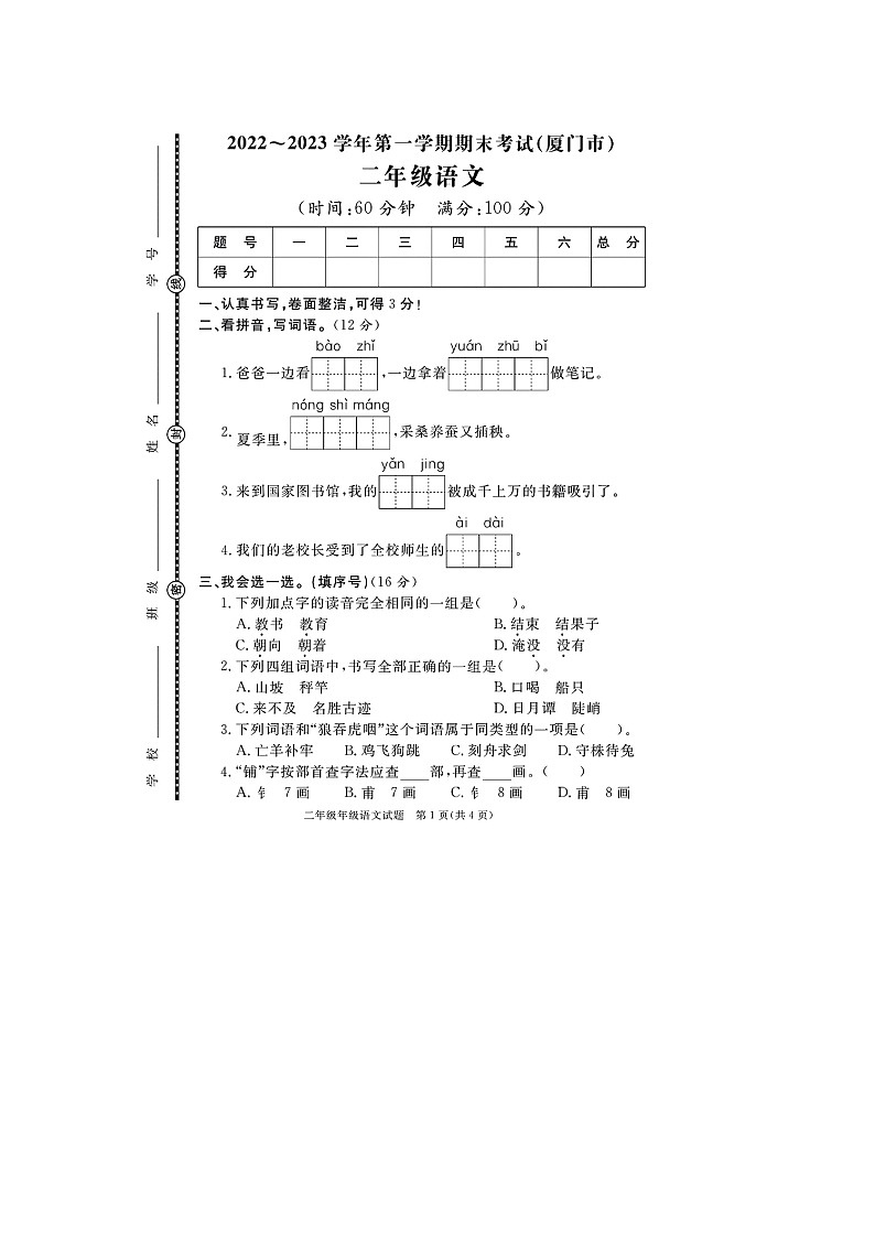 福建省厦门市2022-2023学年二年级上学期期末语文试题01