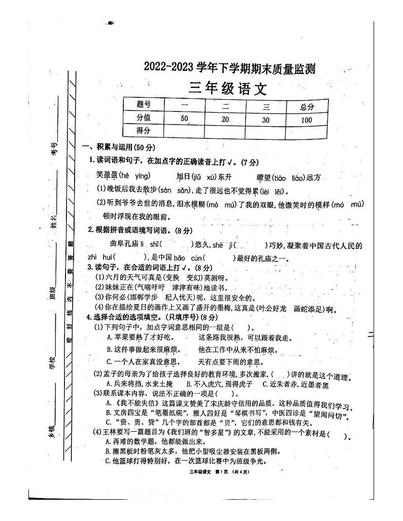 河南省许昌市长葛市2022-2023学年三年级下学期期末语文试题第1页