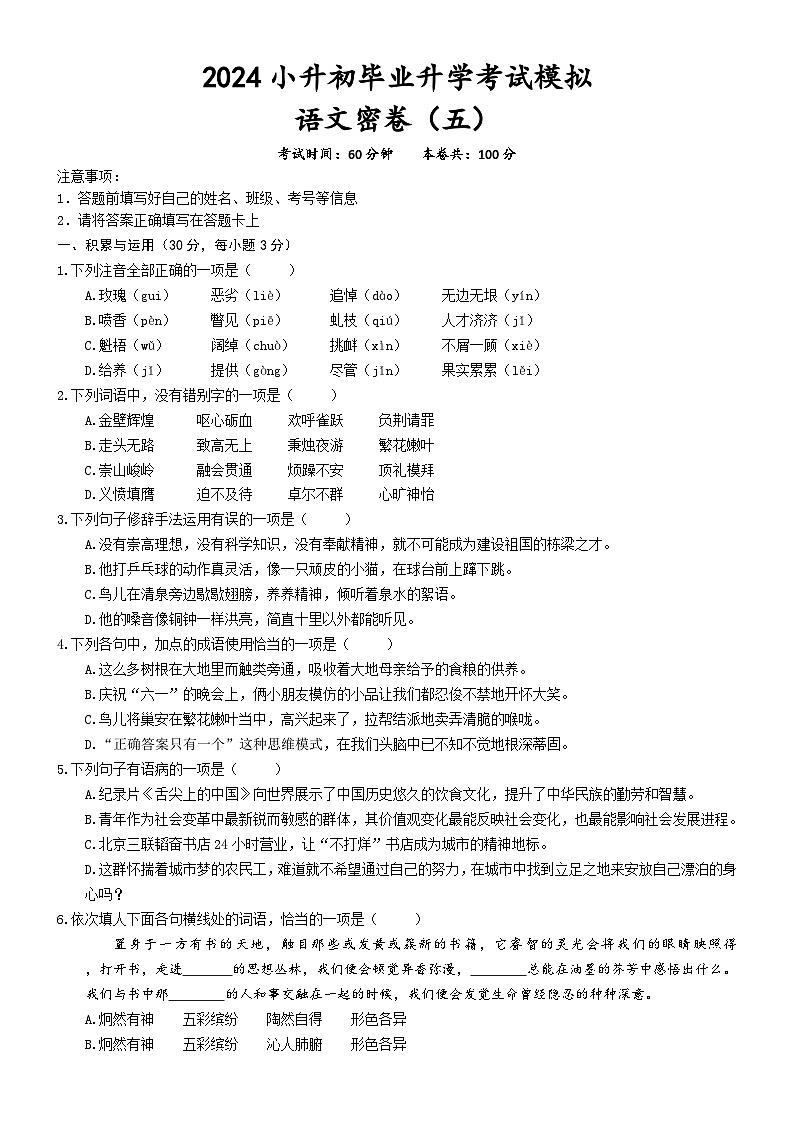 小升初毕业升学考试模拟（五）试题-2023-2024学年统编版语文六年级下册第1页