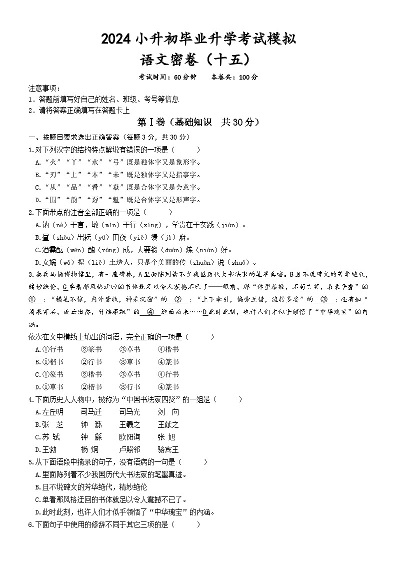小升初毕业升学考试模拟（十五）试题-2023-2024学年统编版语文六年级下册第1页