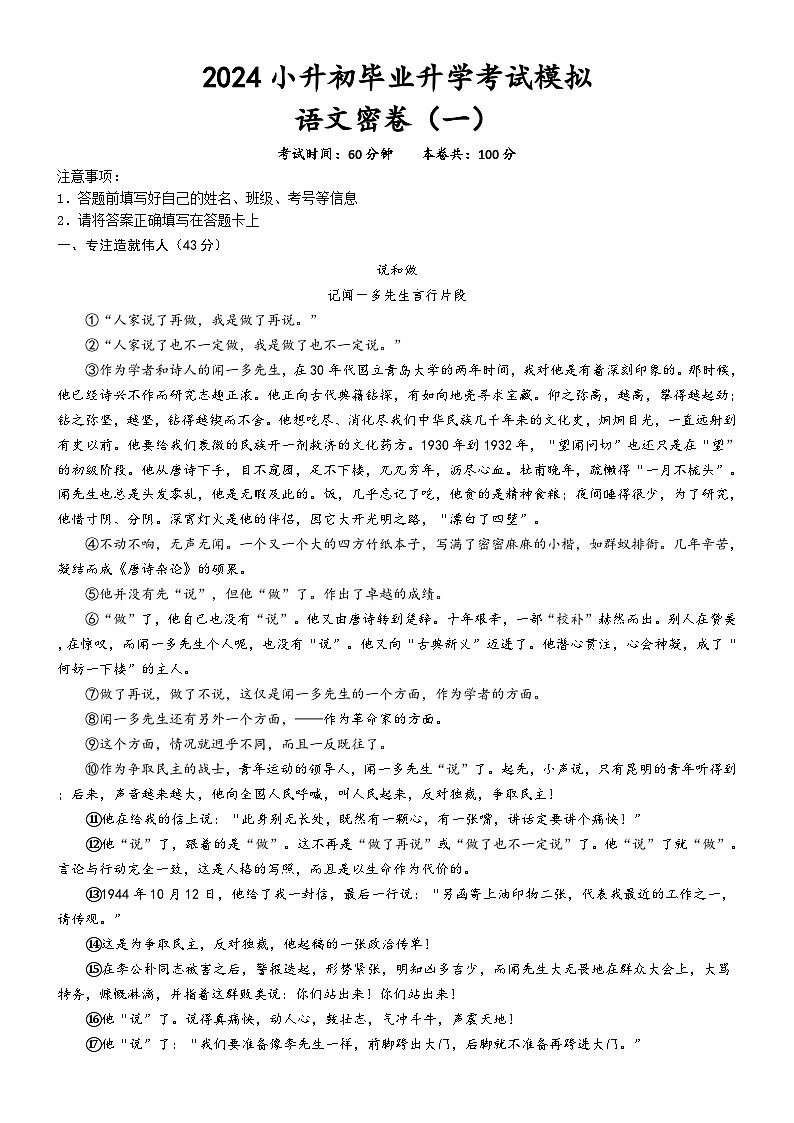 小升初毕业升学考试模拟（一）试题-2023-2024学年统编版语文六年级下册第1页