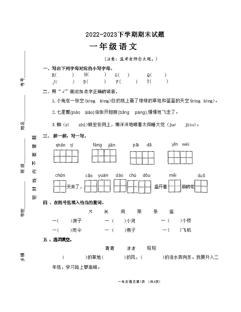 河南省许昌市长葛市2022-2023学年一年级下学期期末语文试题第1页