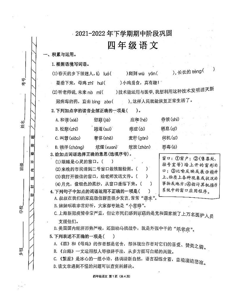 河南省许昌市长葛市2021-2022学年四年级下学期期中语文试题01
