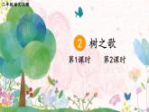 部编二年级上册 第2单元 2 树之歌 PPT课件