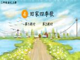 部编二年级上册 第2单元 4 田家四季歌 PPT课件