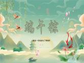 端午粽-一年级语文下册课件